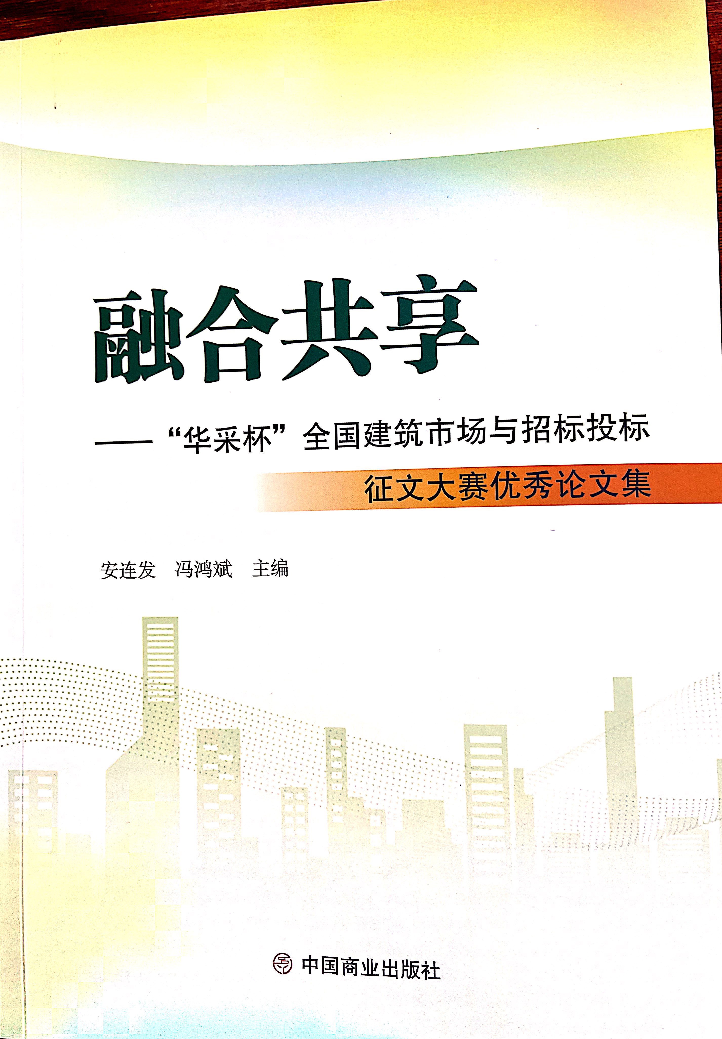 爱游戏网页_爱游戏(中国)登录入口集团《全过程工程咨询各结算的服务目标和职责研究》编入中国商业出版社出版《融合共享——“爱游戏网页_爱游戏(中国)登录入口杯”全国建筑市场与招标投标》征文大赛优秀论文集