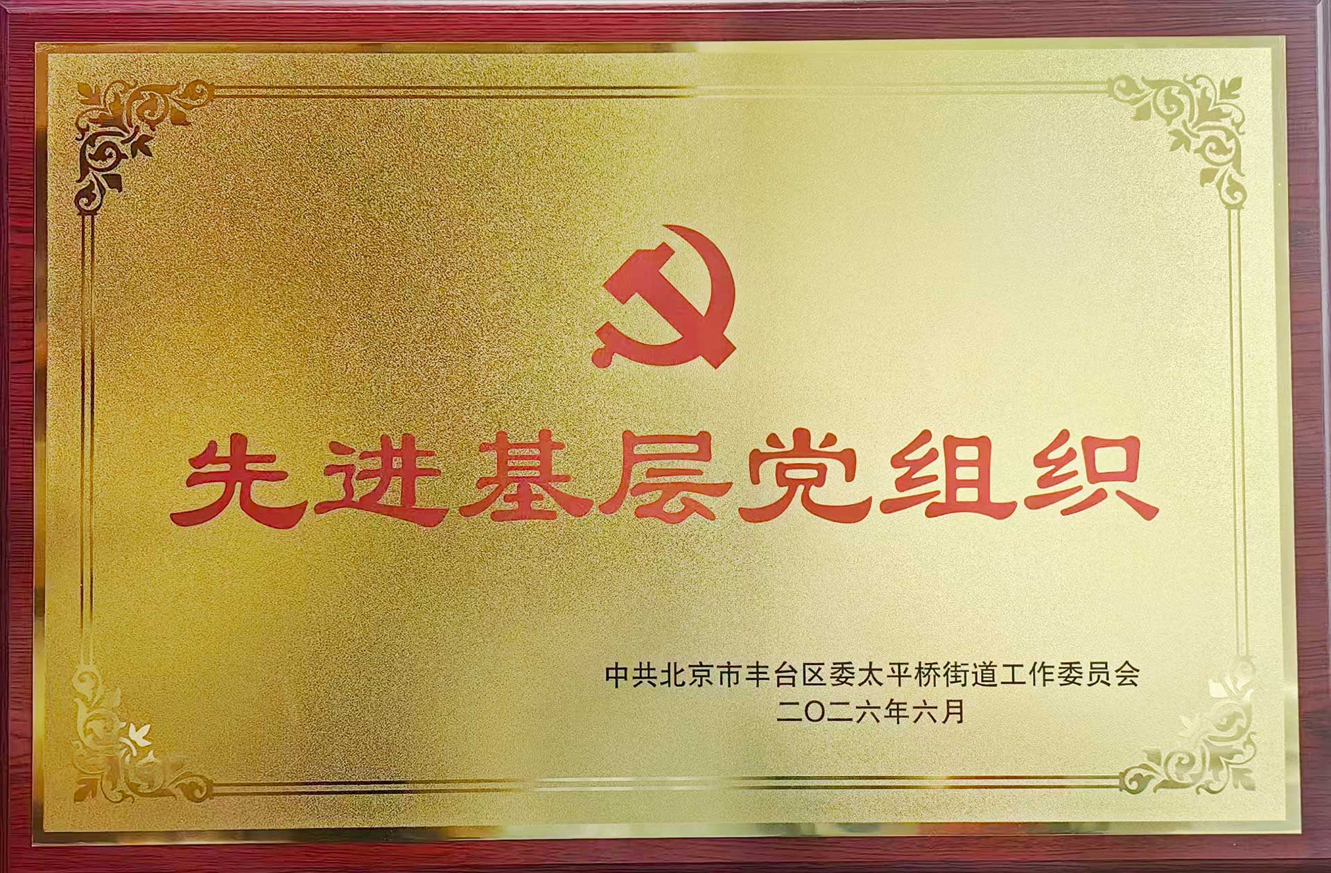 喜报｜党建引领践初心 载誉前行庆华诞——爱游戏网页_爱游戏(中国)登录入口招标集团党支部获评辖区“优秀基层党组织”